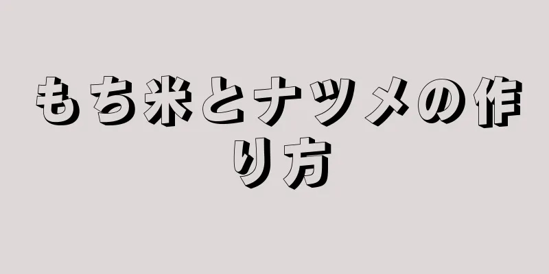 もち米とナツメの作り方