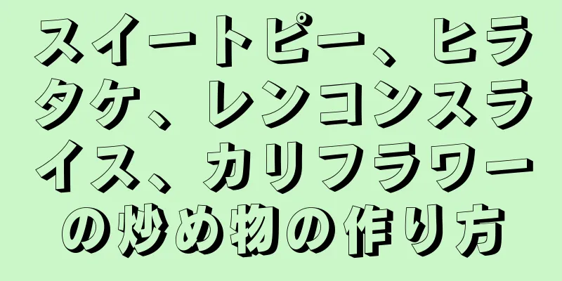 スイートピー、ヒラタケ、レンコンスライス、カリフラワーの炒め物の作り方