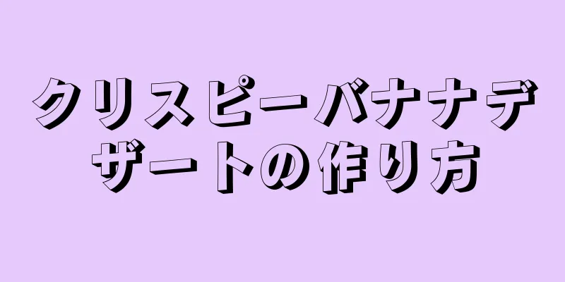 クリスピーバナナデザートの作り方