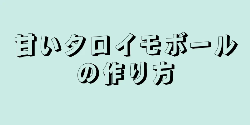 甘いタロイモボールの作り方