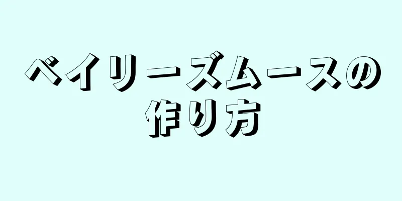 ベイリーズムースの作り方