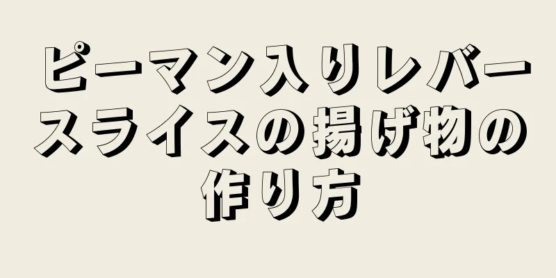 ピーマン入りレバースライスの揚げ物の作り方