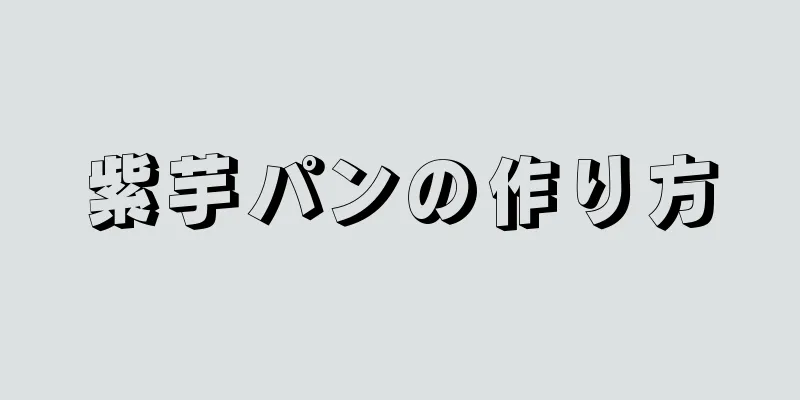 紫芋パンの作り方