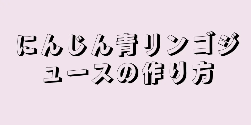 にんじん青リンゴジュースの作り方