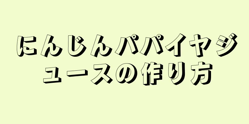 にんじんパパイヤジュースの作り方