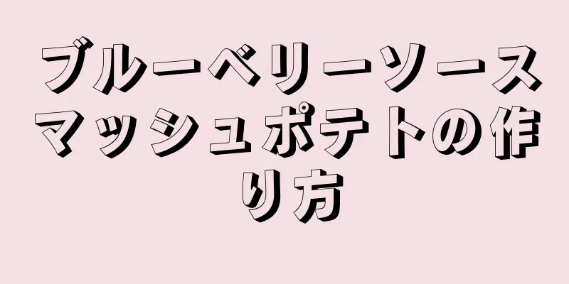 ブルーベリーソースマッシュポテトの作り方