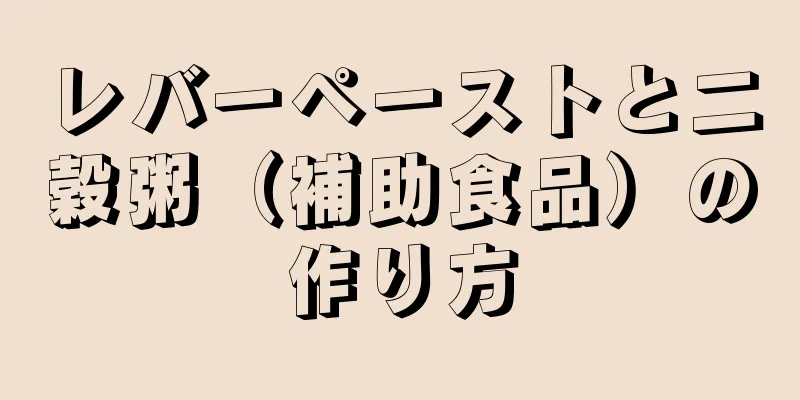 レバーペーストと二穀粥（補助食品）の作り方