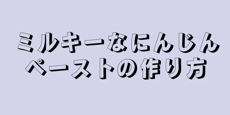 ミルキーなにんじんペーストの作り方