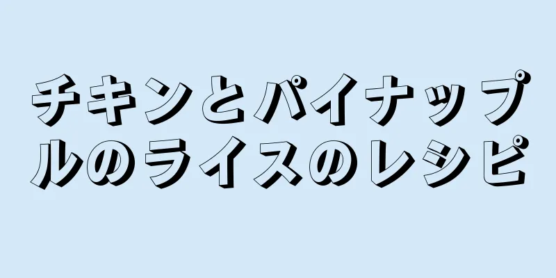 チキンとパイナップルのライスのレシピ