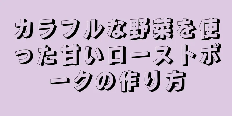 カラフルな野菜を使った甘いローストポークの作り方