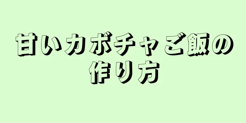 甘いカボチャご飯の作り方