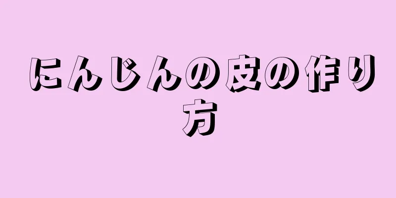 にんじんの皮の作り方