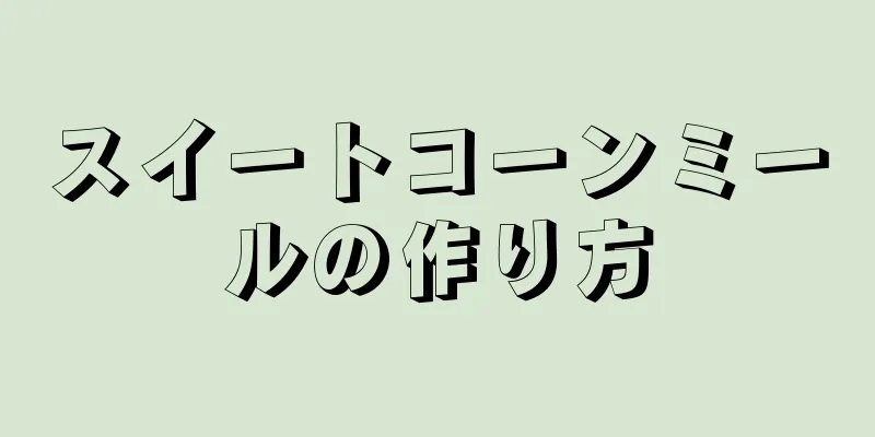 スイートコーンミールの作り方