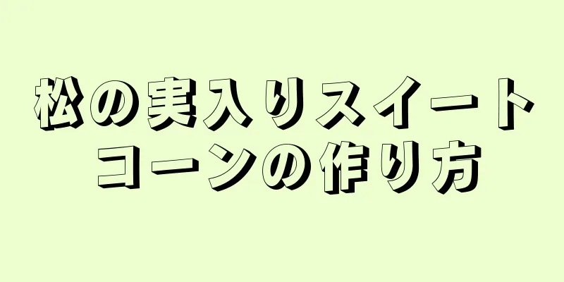 松の実入りスイートコーンの作り方