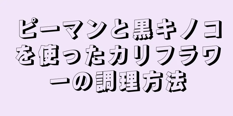 ピーマンと黒キノコを使ったカリフラワーの調理方法