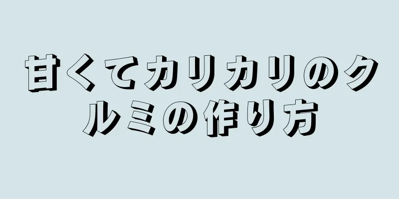 甘くてカリカリのクルミの作り方