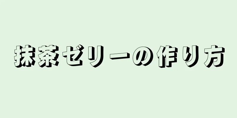 抹茶ゼリーの作り方