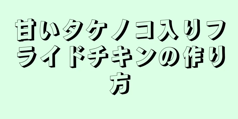 甘いタケノコ入りフライドチキンの作り方