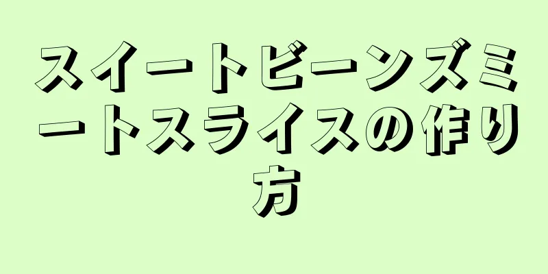 スイートビーンズミートスライスの作り方