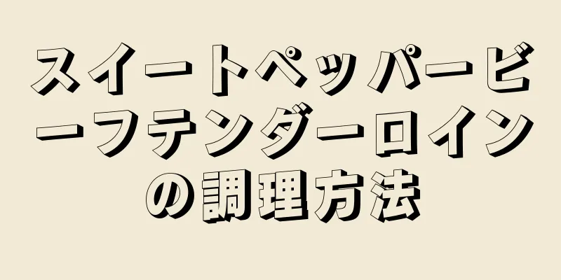 スイートペッパービーフテンダーロインの調理方法