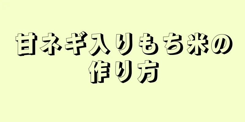 甘ネギ入りもち米の作り方