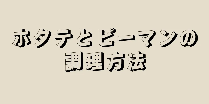 ホタテとピーマンの調理方法