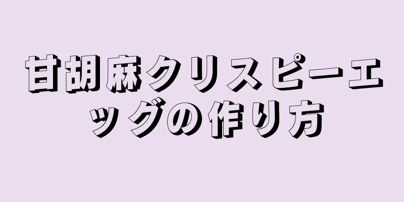 甘胡麻クリスピーエッグの作り方