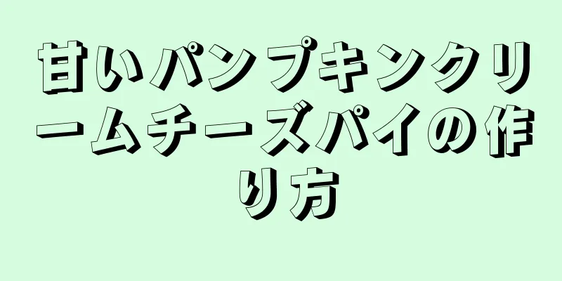 甘いパンプキンクリームチーズパイの作り方