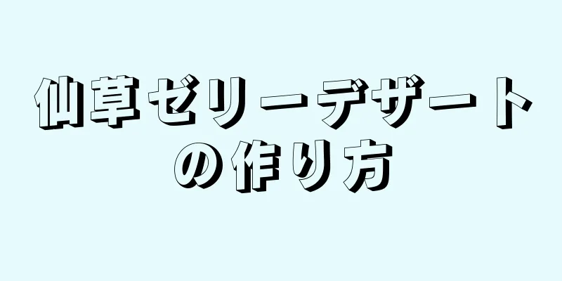 仙草ゼリーデザートの作り方