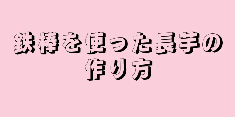 鉄棒を使った長芋の作り方