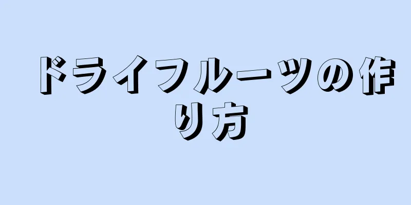 ドライフルーツの作り方