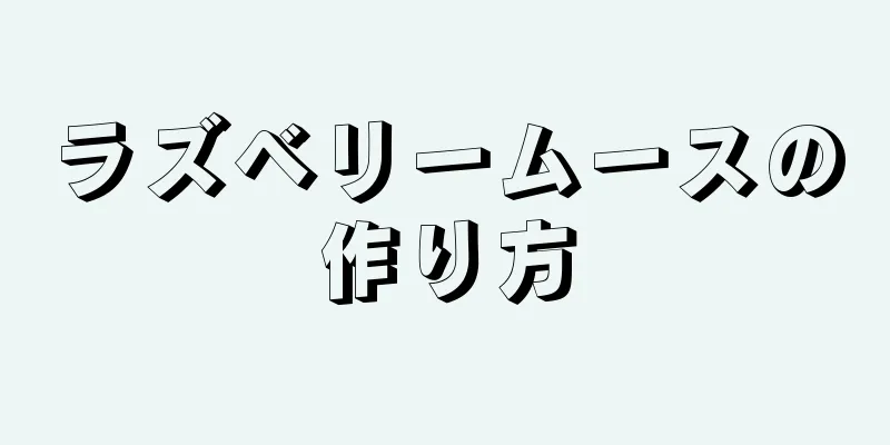 ラズベリームースの作り方