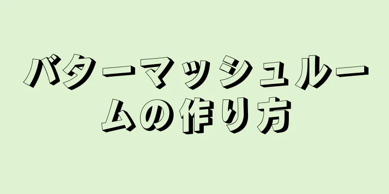 バターマッシュルームの作り方