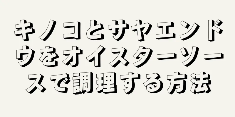 キノコとサヤエンドウをオイスターソースで調理する方法