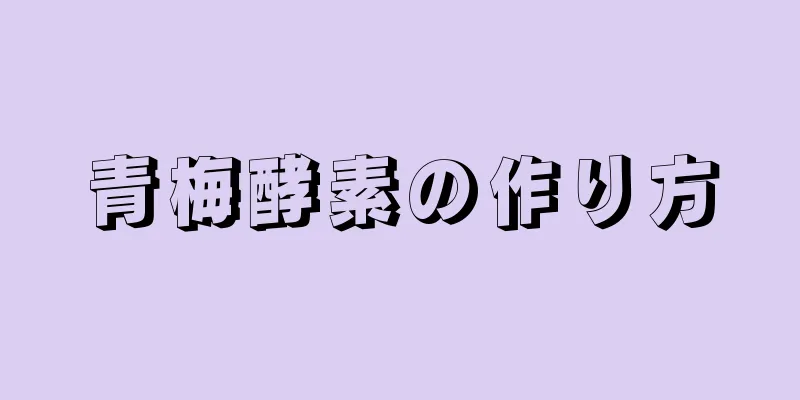 青梅酵素の作り方