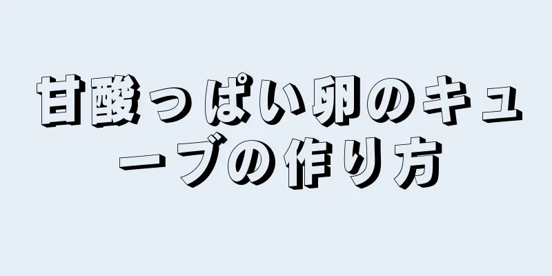 甘酸っぱい卵のキューブの作り方