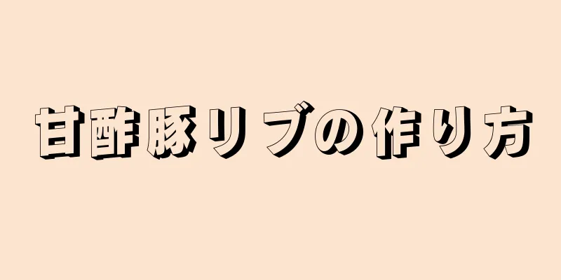 甘酢豚リブの作り方