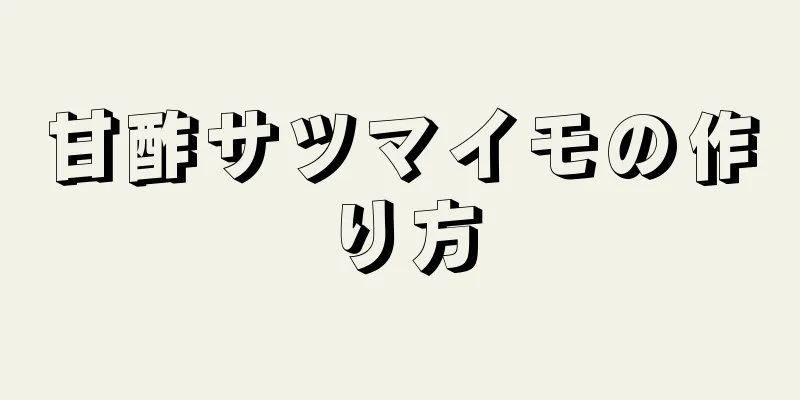 甘酢サツマイモの作り方