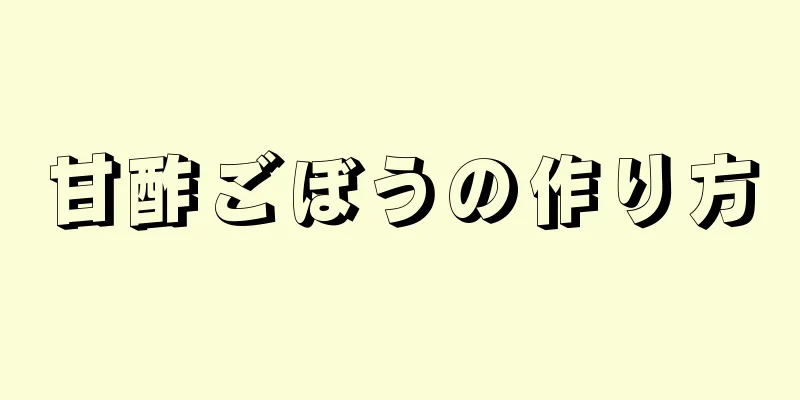 甘酢ごぼうの作り方