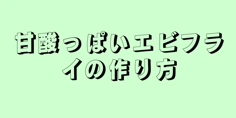 甘酸っぱいエビフライの作り方