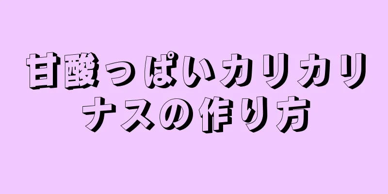 甘酸っぱいカリカリナスの作り方