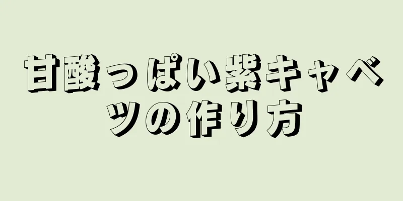 甘酸っぱい紫キャベツの作り方