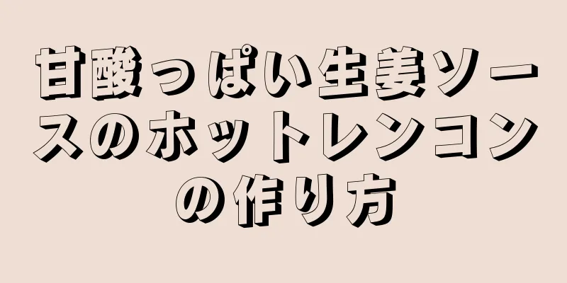 甘酸っぱい生姜ソースのホットレンコンの作り方