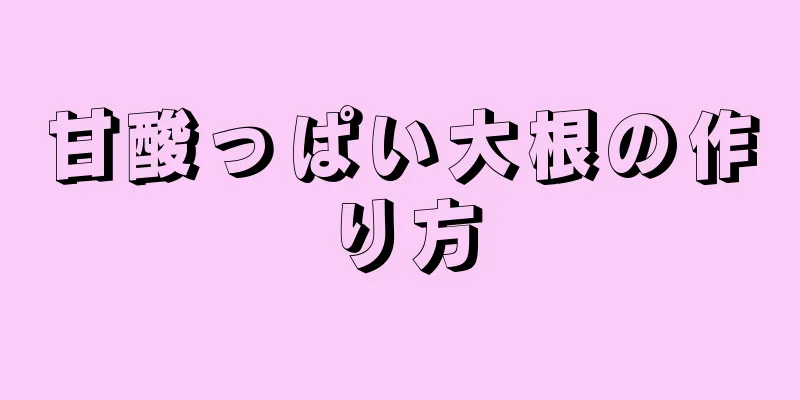 甘酸っぱい大根の作り方