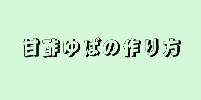 甘酢ゆばの作り方