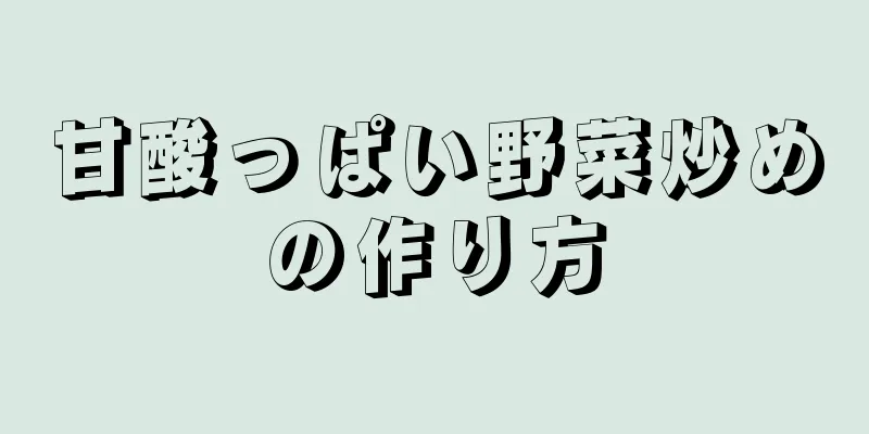 甘酸っぱい野菜炒めの作り方