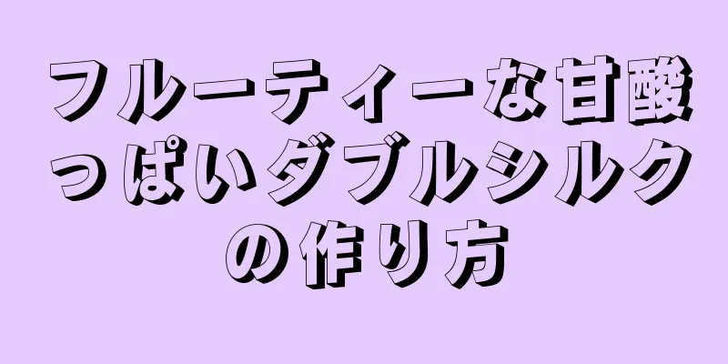 フルーティーな甘酸っぱいダブルシルクの作り方