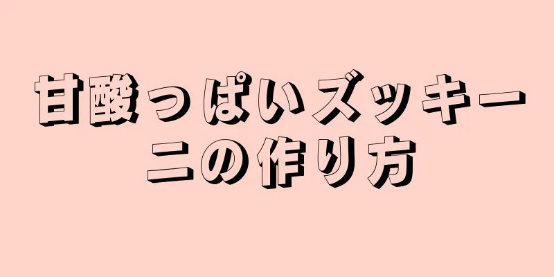 甘酸っぱいズッキーニの作り方