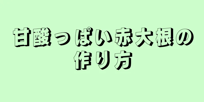 甘酸っぱい赤大根の作り方