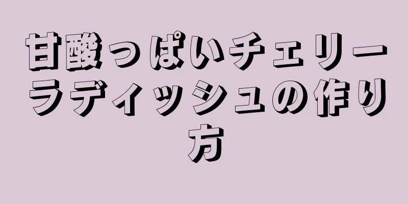 甘酸っぱいチェリーラディッシュの作り方